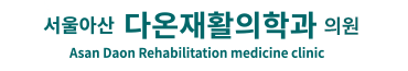 서울아산다온재활의학과